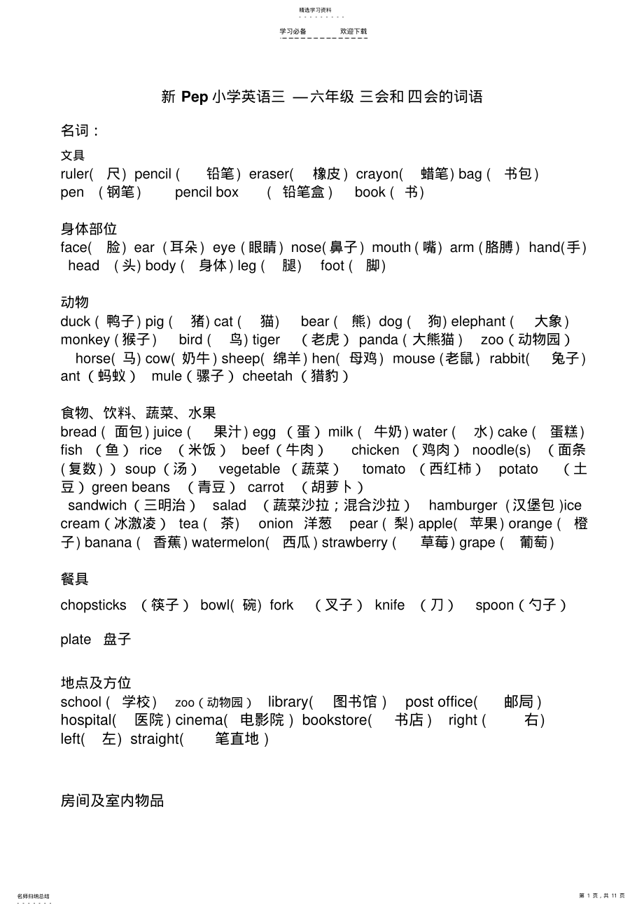 2022年新PEP小学英语三到六年级单词短语分类汇总 .pdf_第1页