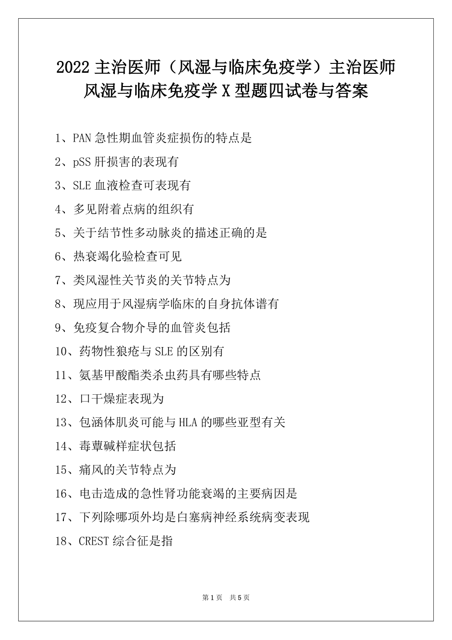 2022主治医师（风湿与临床免疫学）主治医师风湿与临床免疫学X型题四试卷与答案.docx_第1页