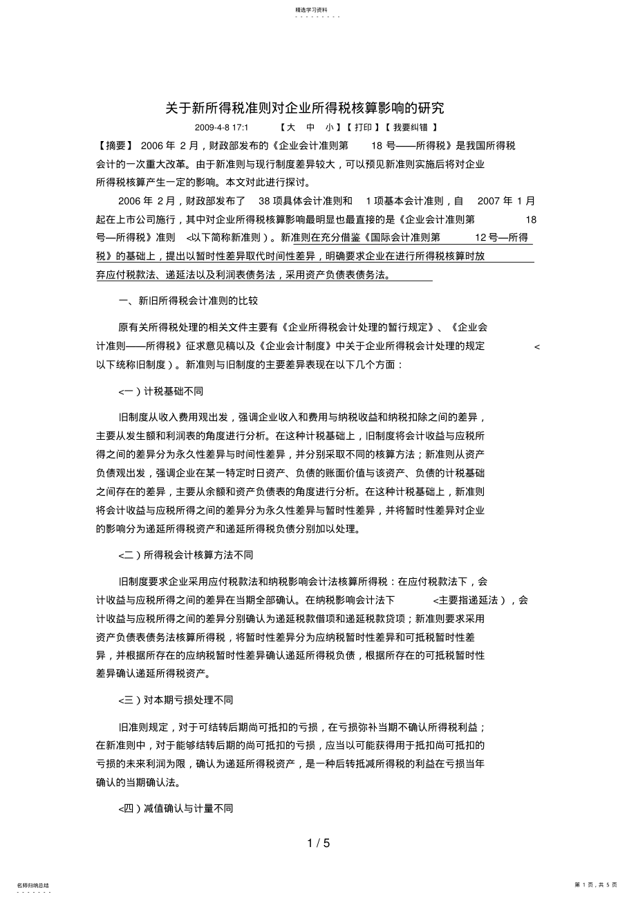 2022年新所得税准则对企业所得税核算影响的分析研究 .pdf_第1页