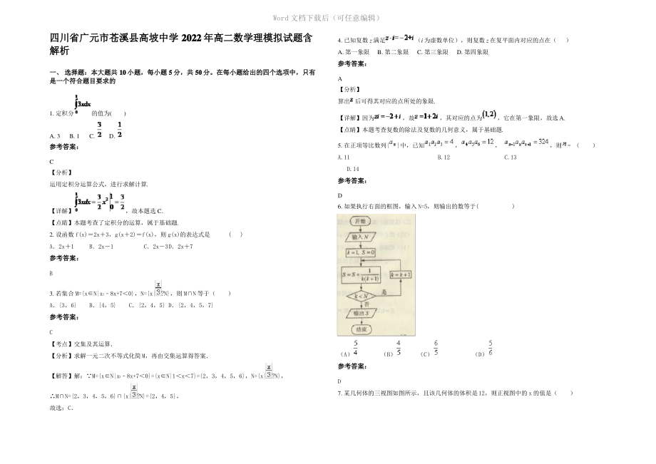 四川省广元市苍溪县高坡中学2022年高二数学理模拟试题含解析.pdf_第1页