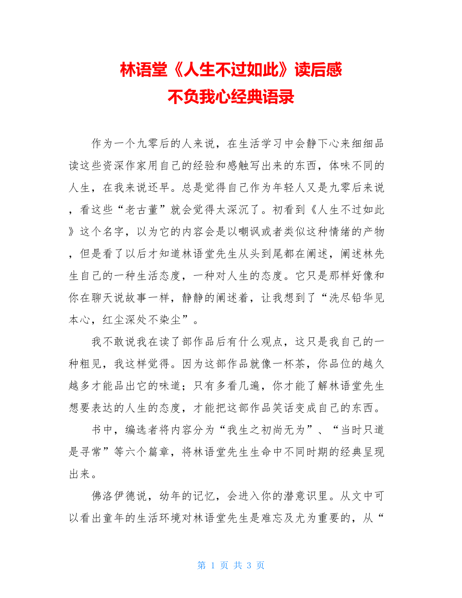 林语堂《人生不过如此》读后感 不负我心经典语录.doc_第1页