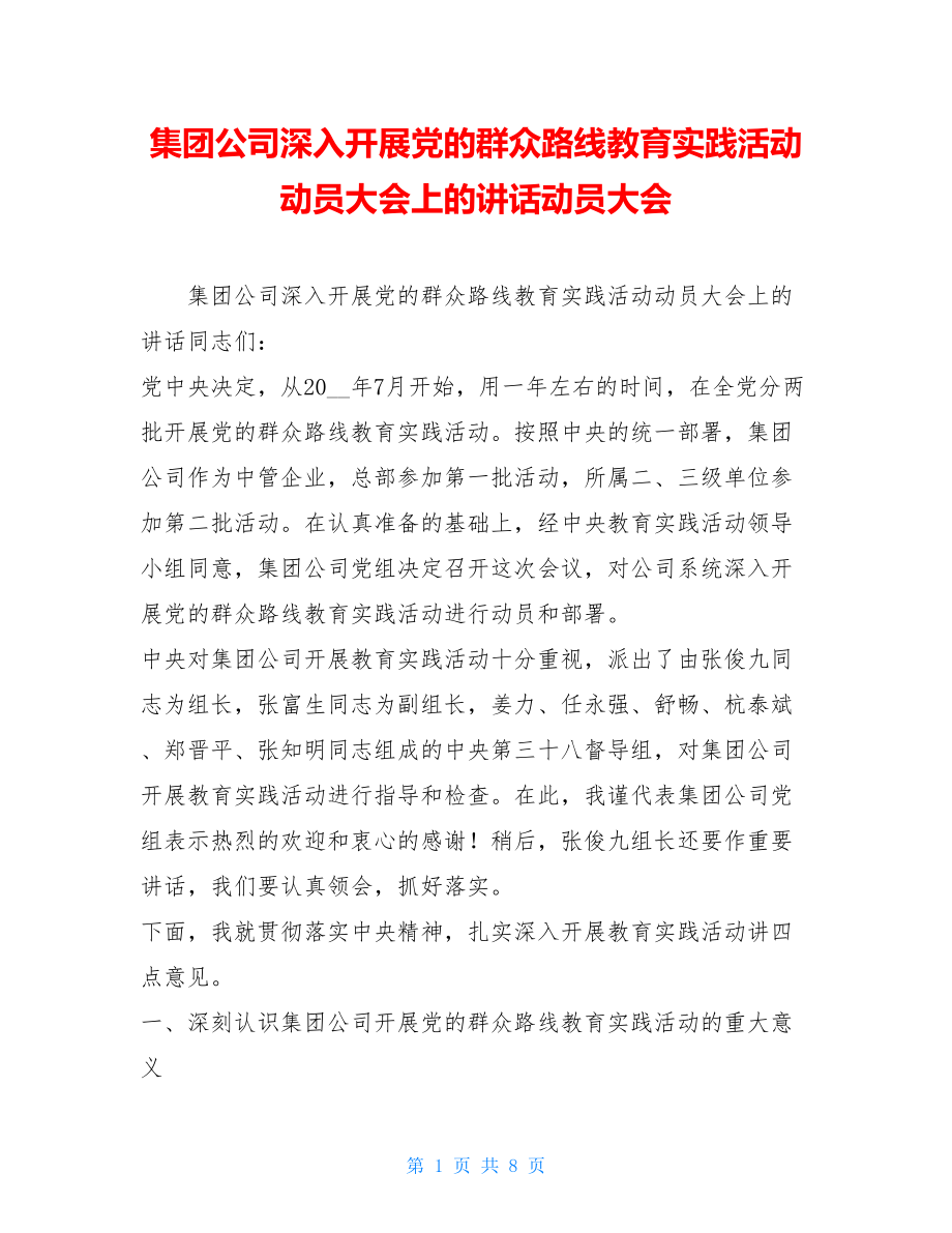 集团公司深入开展党的群众路线教育实践活动动员大会上的讲话动员大会.doc_第1页