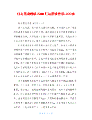 红与黑读后感1500 红与黑读后感1000字 .doc