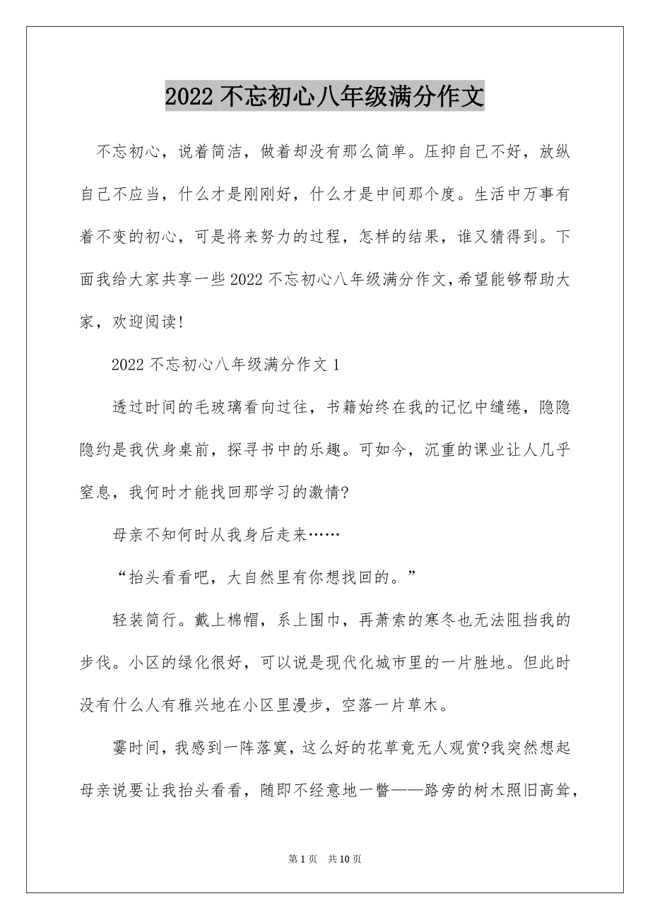 2022不忘初心八年级满分作文.docx_第1页