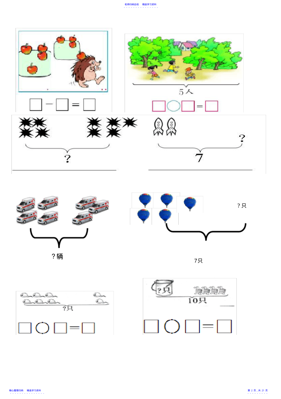 2022年10以内看图列式题已排版可直接打印版 .pdf_第2页