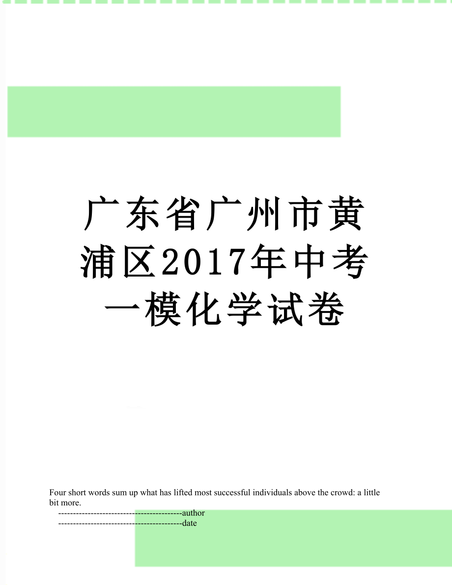 广东省广州市黄浦区中考一模化学试卷.doc_第1页