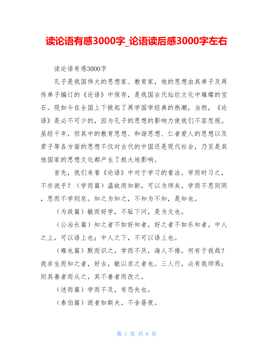 读论语有感3000字论语读后感3000字左右.doc_第1页