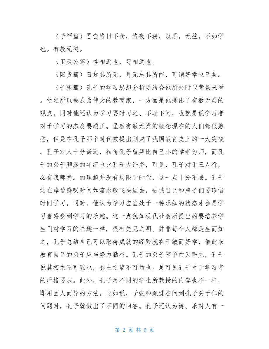 读论语有感3000字论语读后感3000字左右.doc_第2页