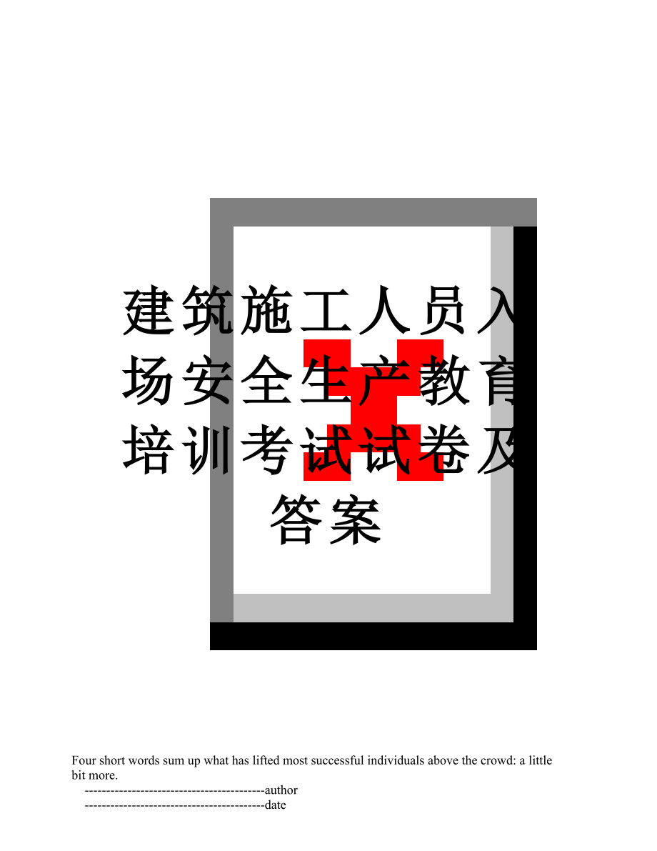 建筑施工人员入场安全生产教育培训考试试卷及答案.doc_第1页