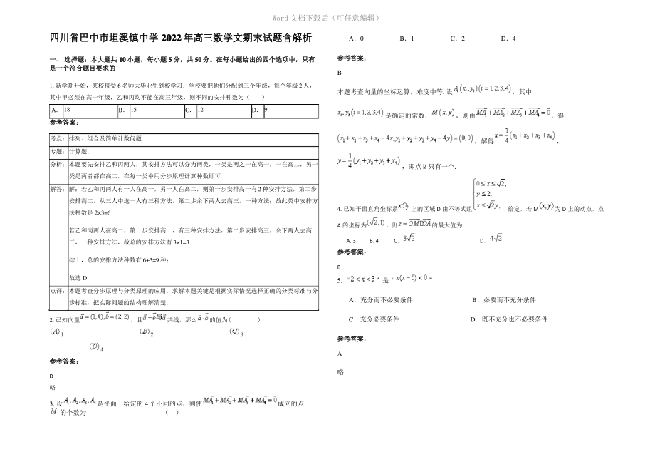 四川省巴中市坦溪镇中学2022年高三数学文期末试题含解析.pdf_第1页