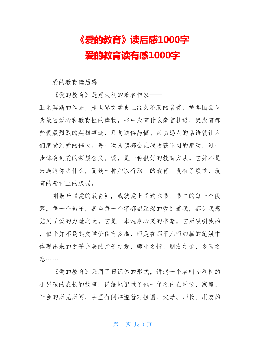 《爱的教育》读后感1000字 爱的教育读有感1000字.doc_第1页