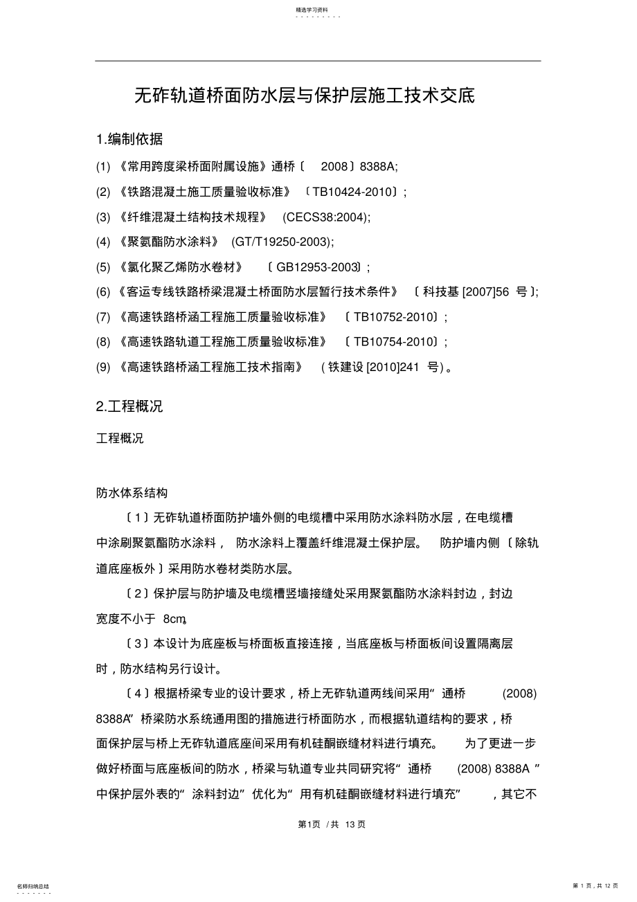 2022年无砟轨道桥面防水层与保护层施工技术交底 .pdf_第1页