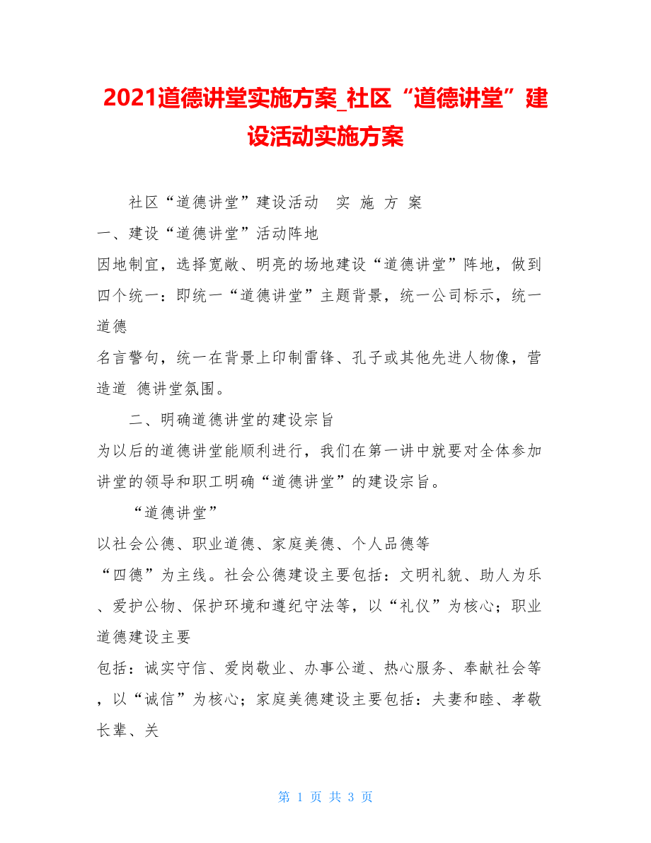 2021道德讲堂实施方案社区“道德讲堂”建设活动实施方案.doc_第1页