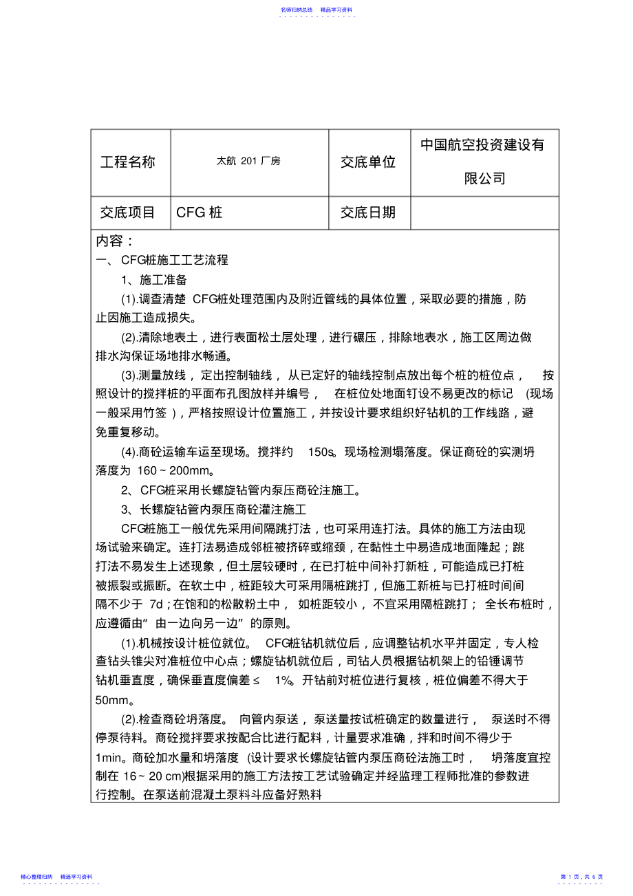 2022年CFG桩施工技术交底完整版 .pdf_第1页