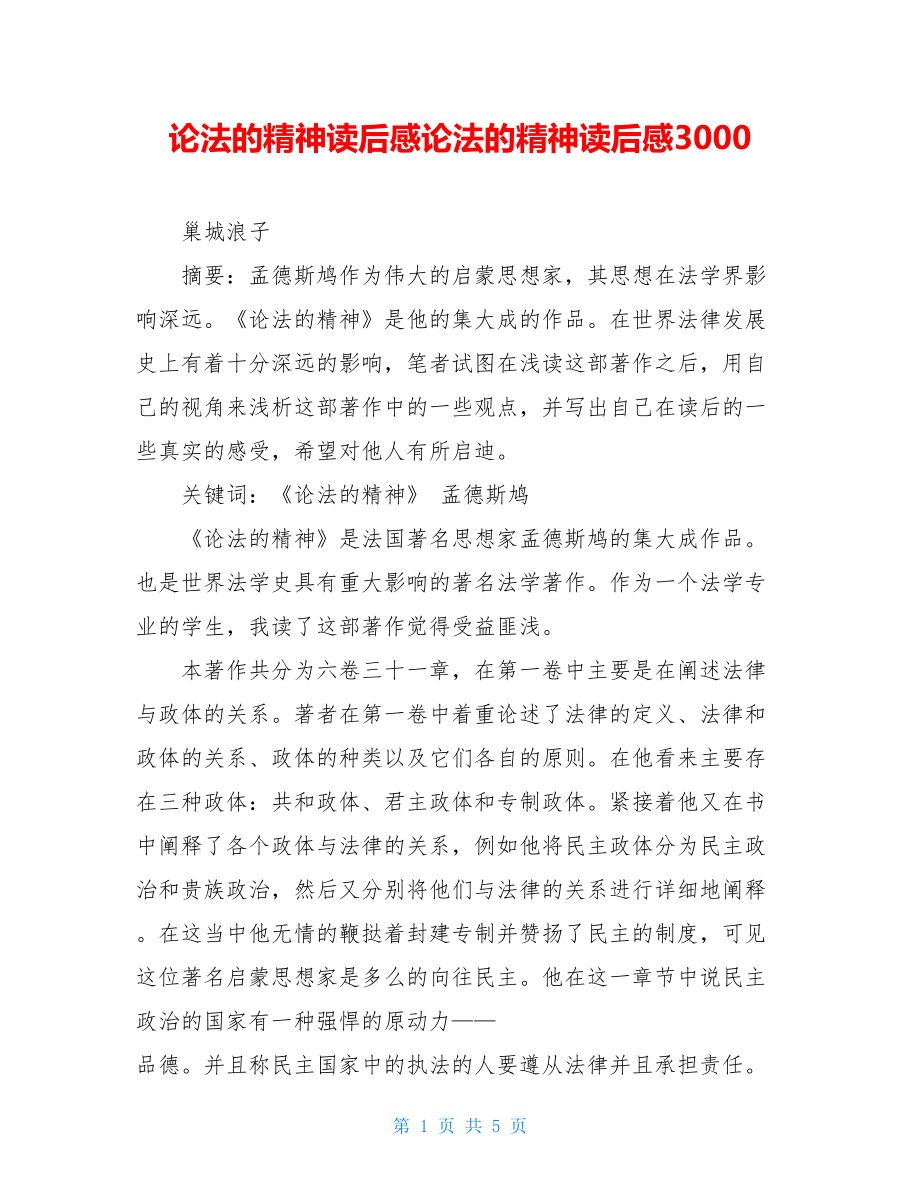 论法的精神读后感论法的精神读后感3000.doc_第1页