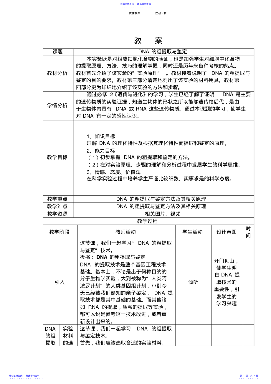 2022年DNA的粗提取与鉴定教案 .pdf_第1页