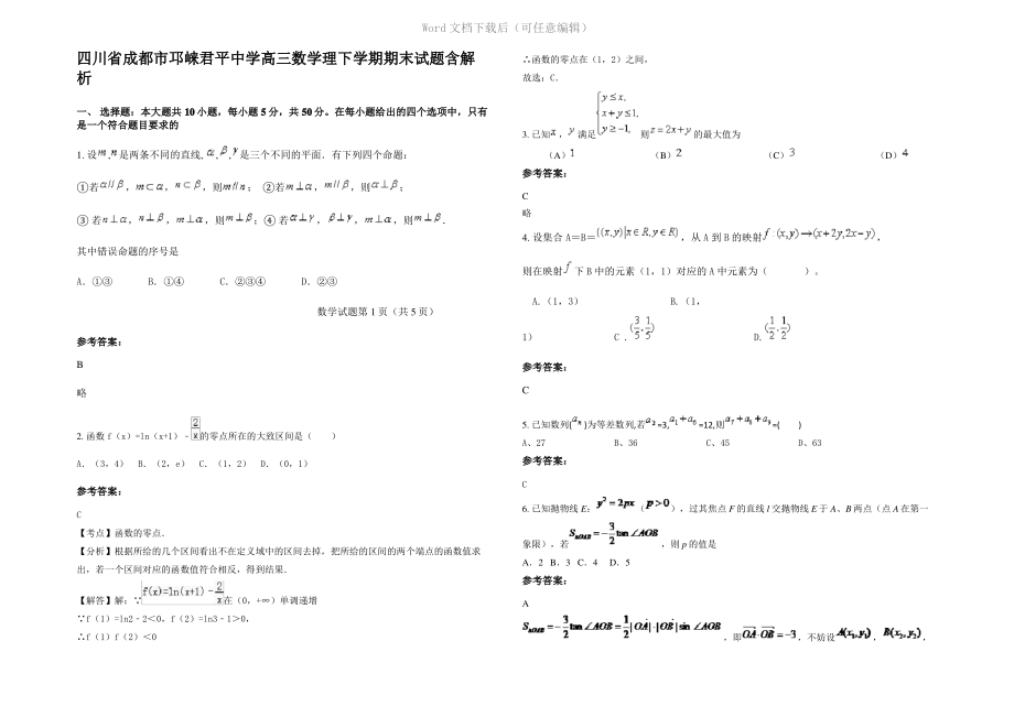 四川省成都市邛崃君平中学高三数学理下学期期末试题含解析.pdf_第1页