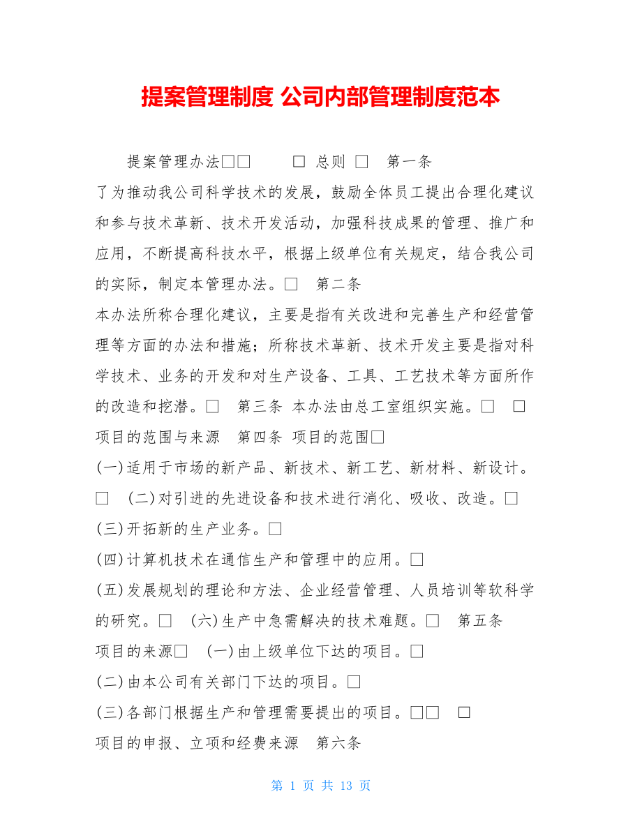 提案管理制度 公司内部管理制度范本.doc_第1页