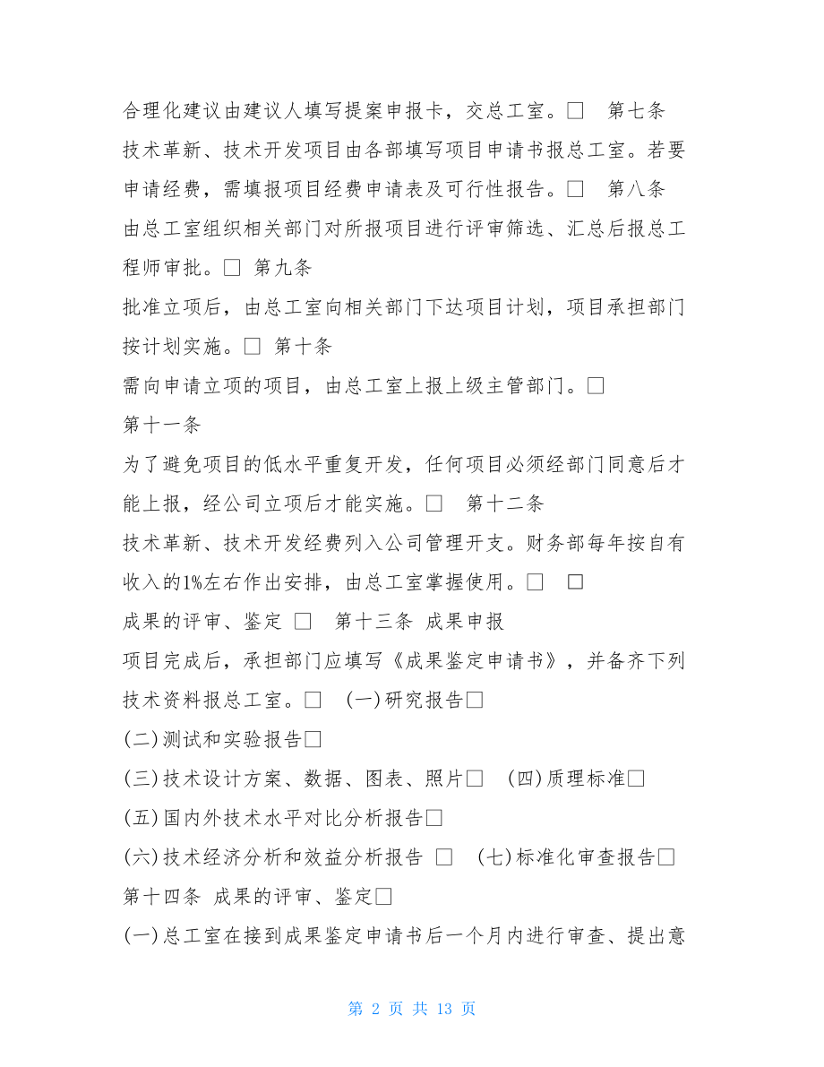 提案管理制度 公司内部管理制度范本.doc_第2页