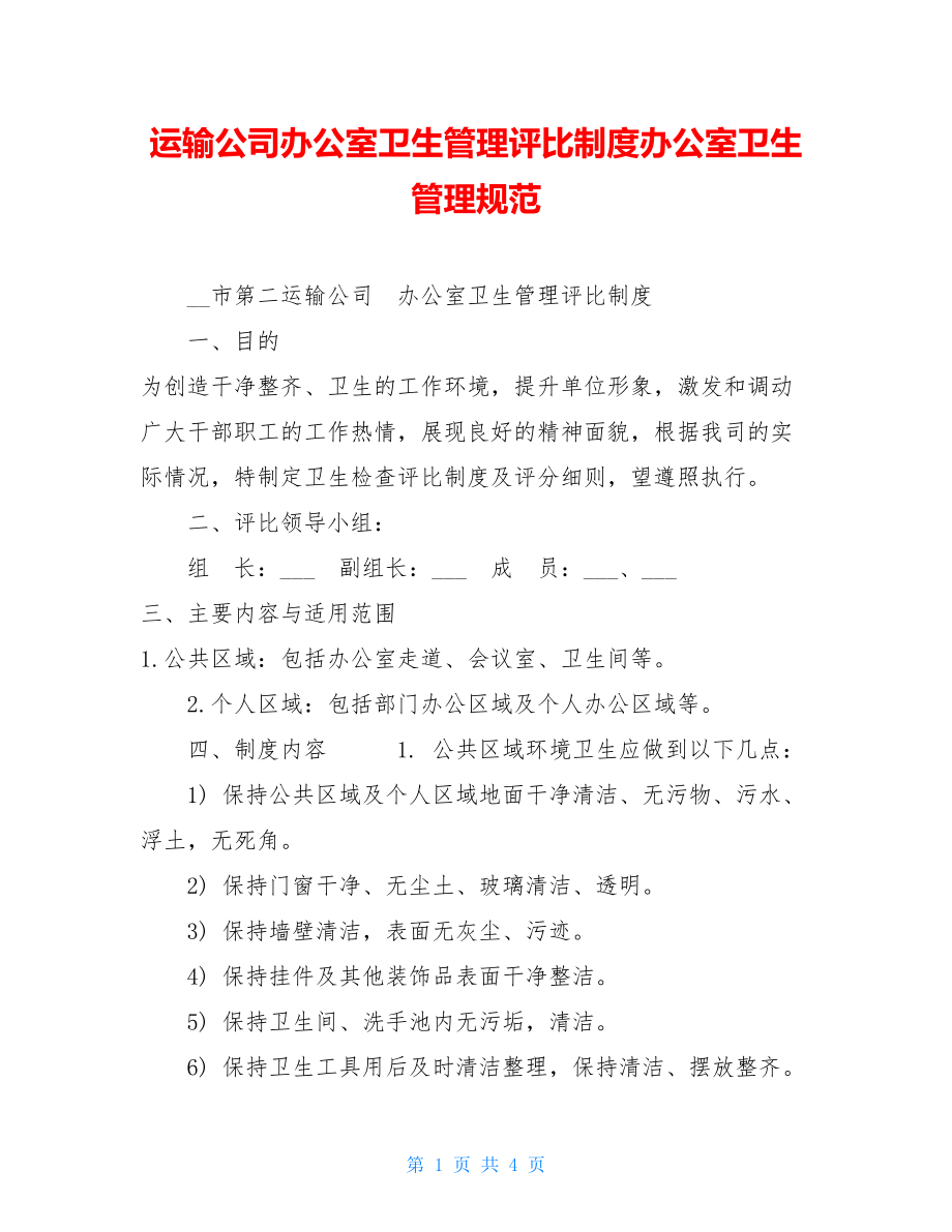 运输公司办公室卫生管理评比制度办公室卫生管理规范.doc_第1页