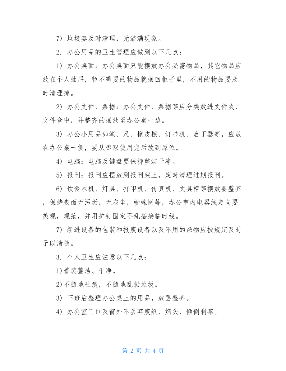 运输公司办公室卫生管理评比制度办公室卫生管理规范.doc_第2页