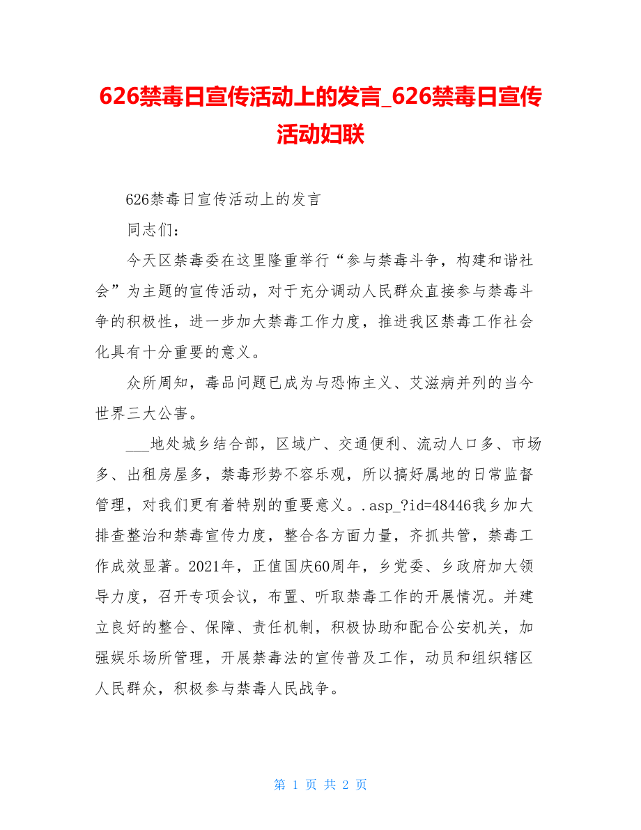 626禁毒日宣传活动上的发言626禁毒日宣传活动妇联.doc_第1页