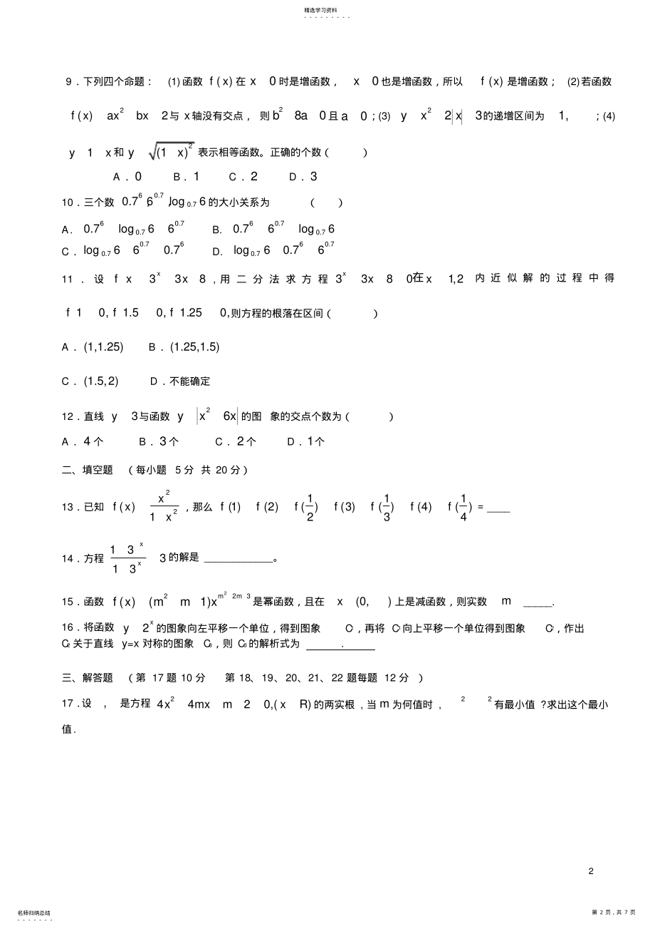 2022年新人教版高一数学必修一综合测试含答案解析2 .pdf_第2页