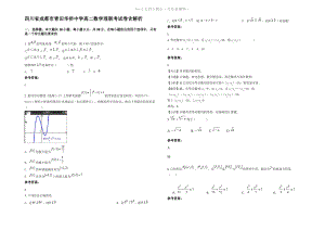 四川省成都市青田华侨中学高二数学理联考试卷含解析.pdf