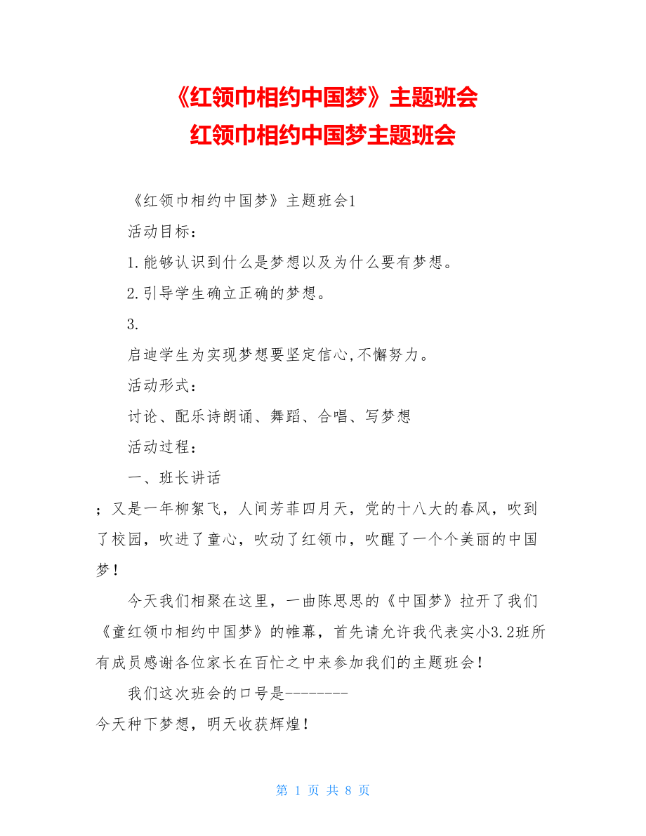 《红领巾相约中国梦》主题班会 红领巾相约中国梦主题班会.doc_第1页