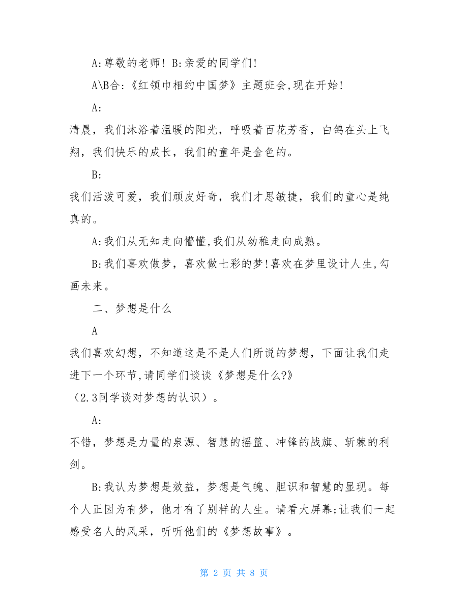 《红领巾相约中国梦》主题班会 红领巾相约中国梦主题班会.doc_第2页