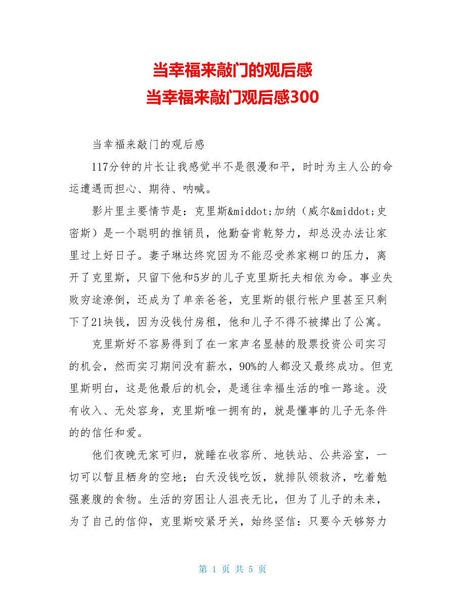 当幸福来敲门的观后感 当幸福来敲门观后感300.doc_第1页