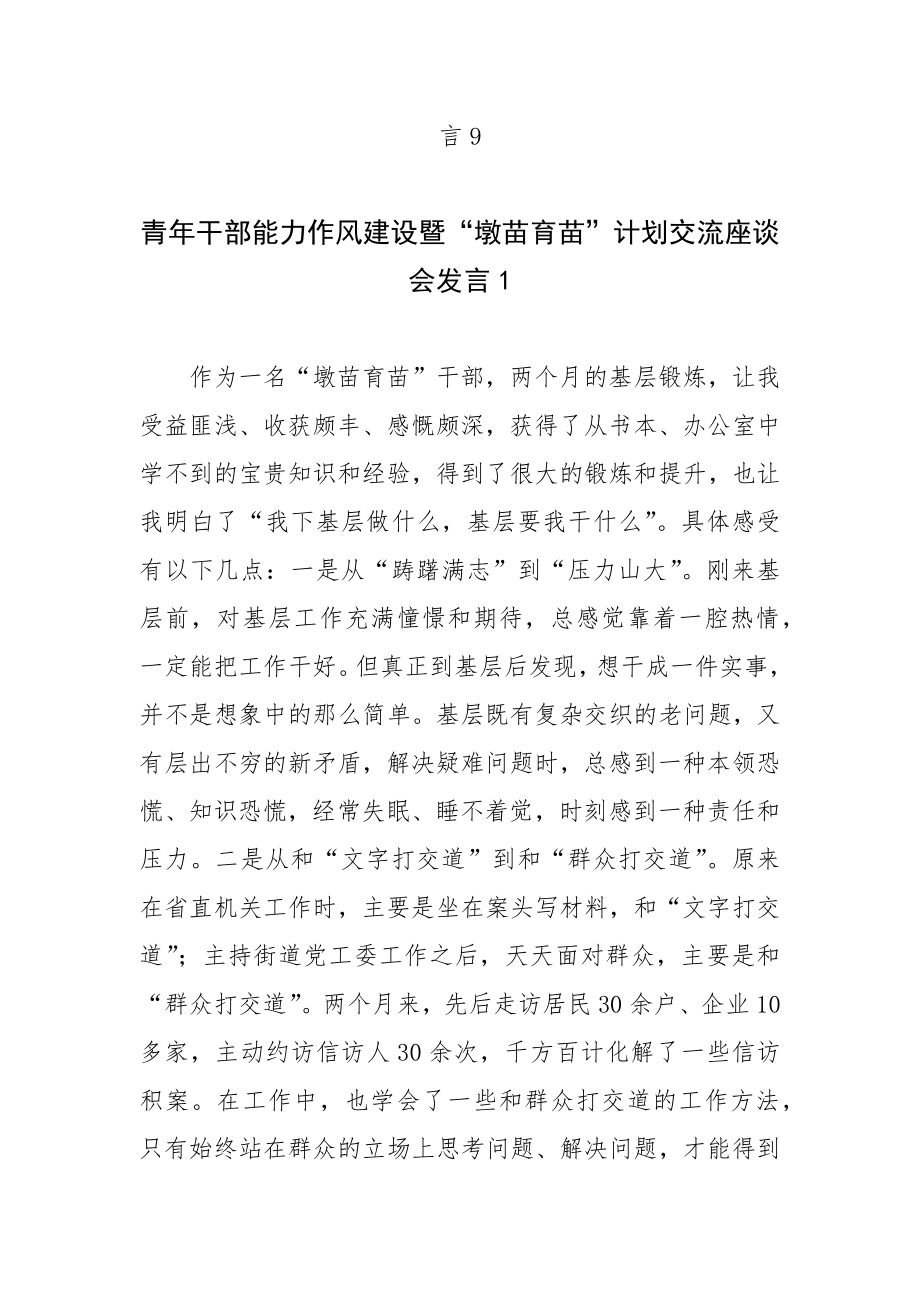 青年干部能力作风建设暨“墩苗育苗”计划交流座谈会发言9篇汇编.docx_第2页