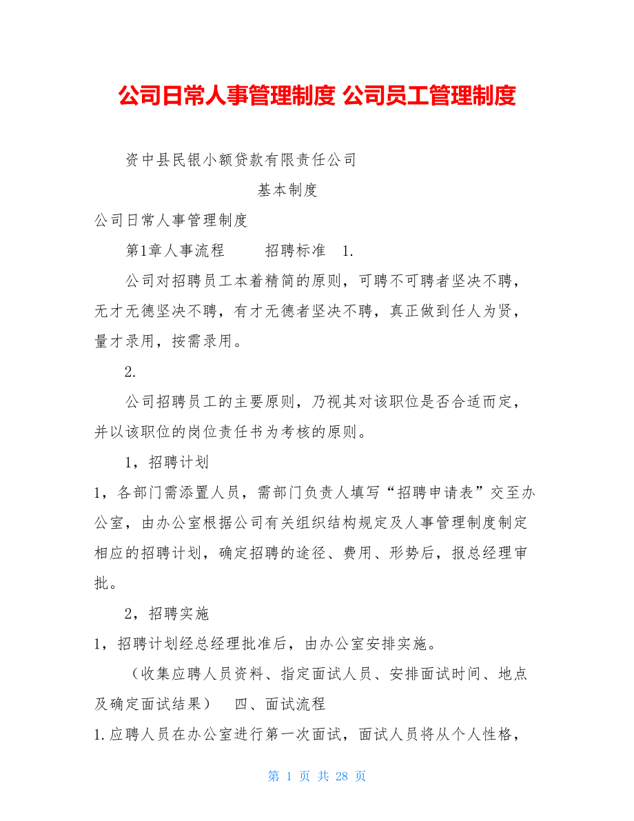 公司日常人事管理制度 公司员工管理制度.doc_第1页