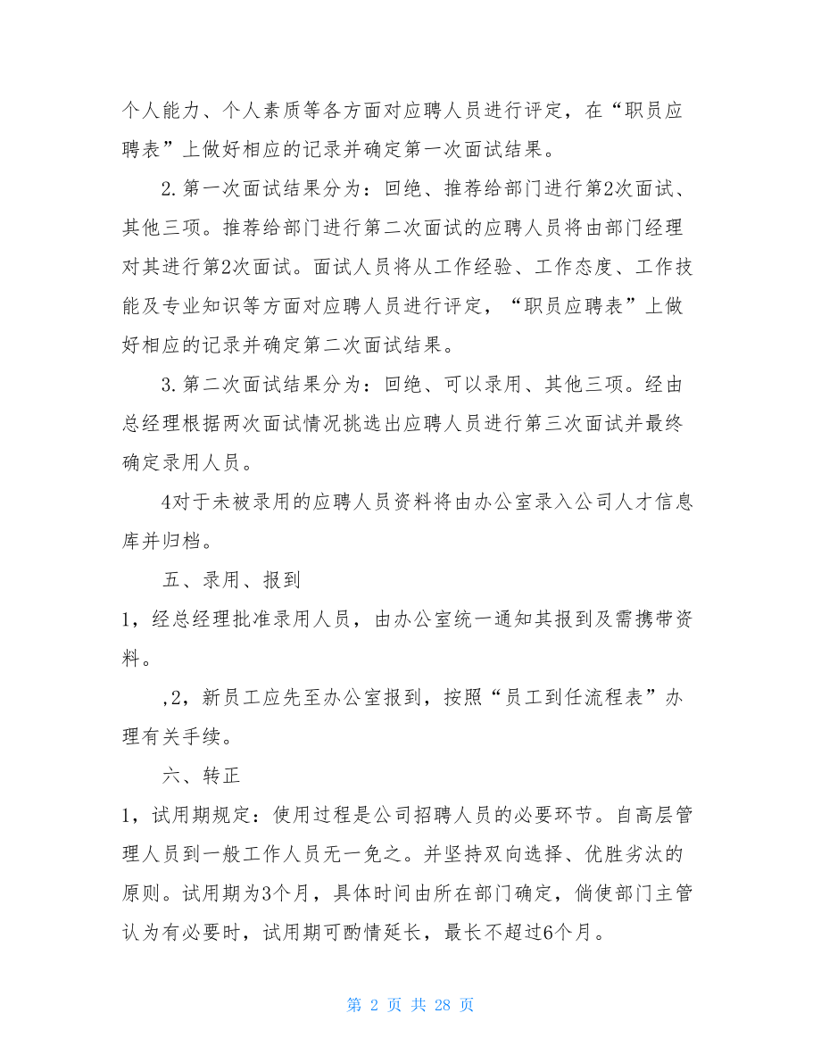 公司日常人事管理制度 公司员工管理制度.doc_第2页