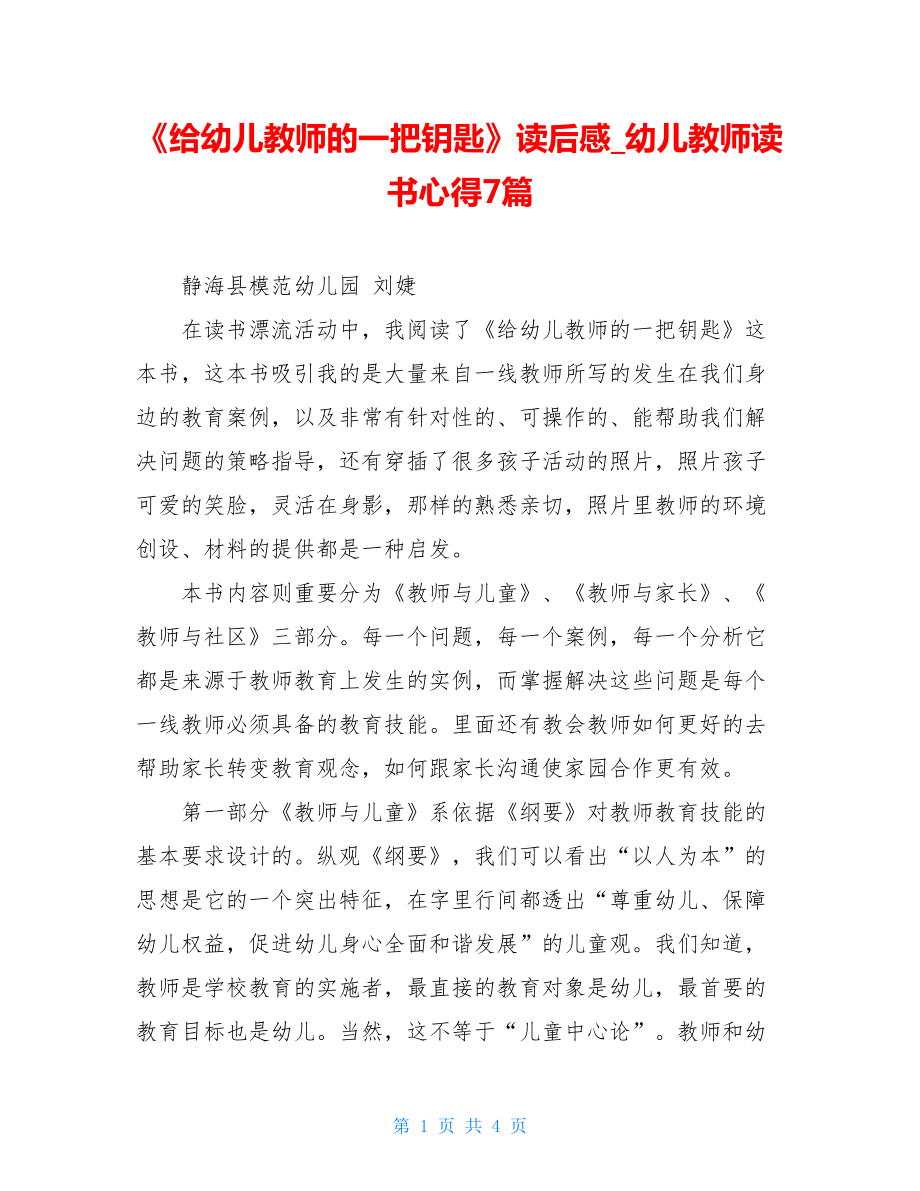 《给幼儿教师的一把钥匙》读后感幼儿教师读书心得7篇.doc_第1页