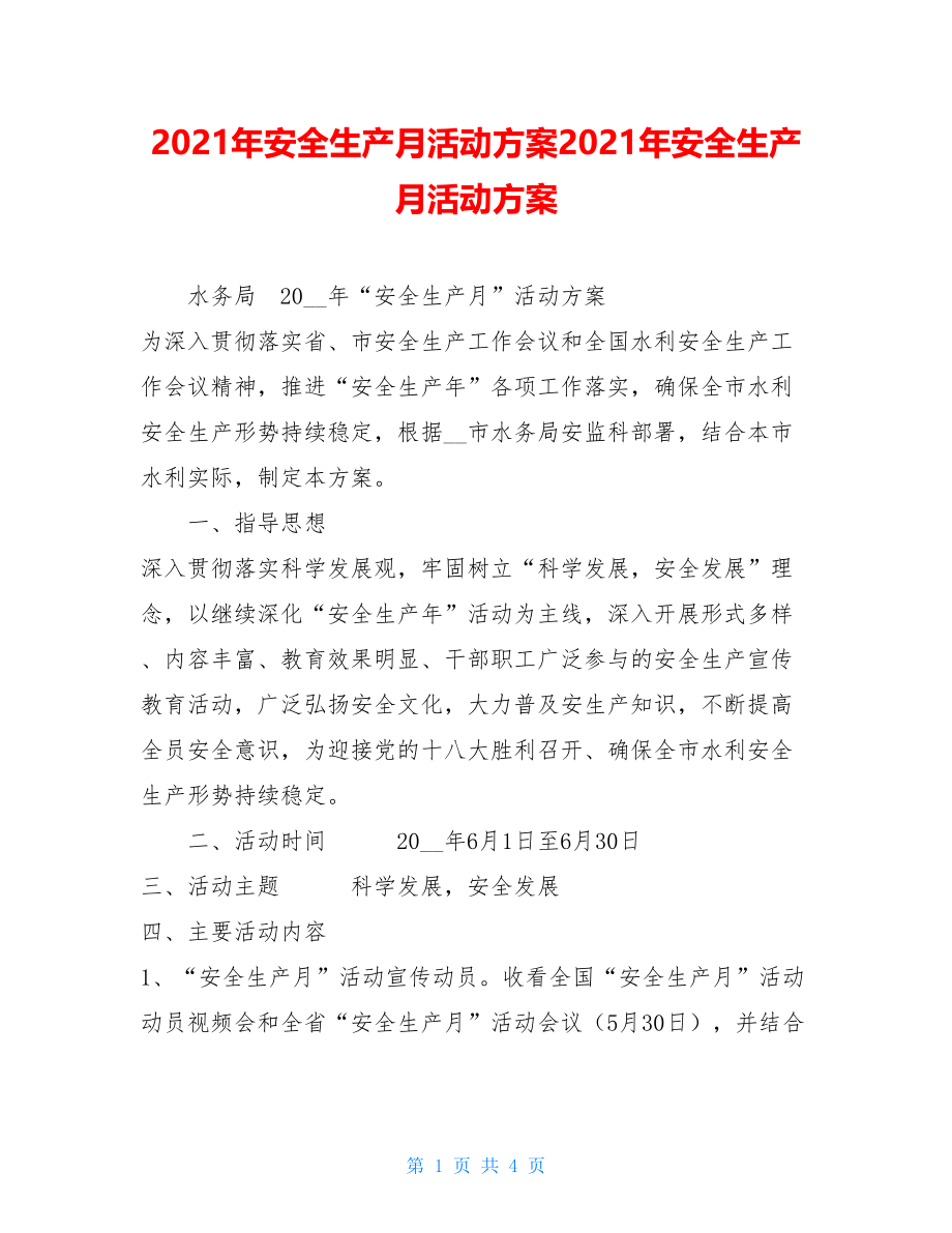 2021年安全生产月活动方案2021年安全生产月活动方案.doc_第1页