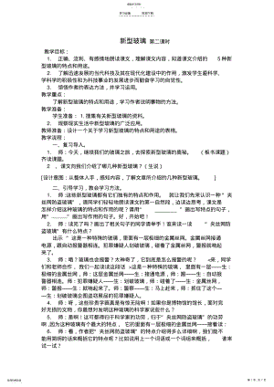 2022年新型玻璃第二课时教学设计教学设想教学反思 .pdf