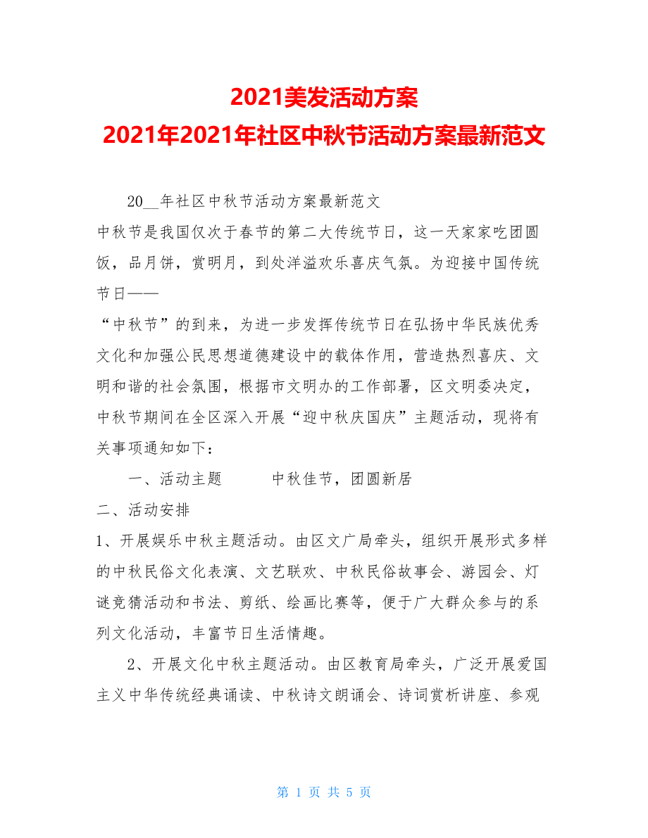 2021美发活动方案 2021年2021年社区中秋节活动方案最新范文.doc_第1页