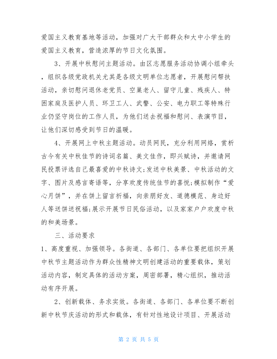 2021美发活动方案 2021年2021年社区中秋节活动方案最新范文.doc_第2页