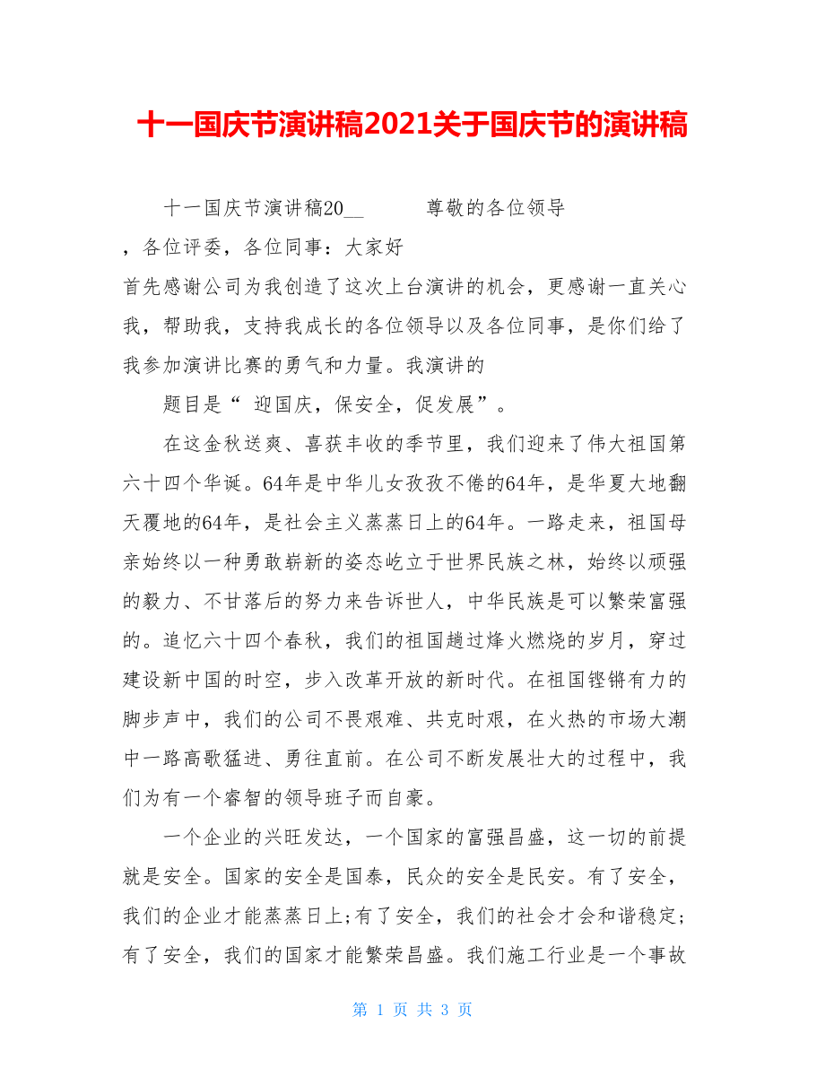 十一国庆节演讲稿2021关于国庆节的演讲稿.doc_第1页