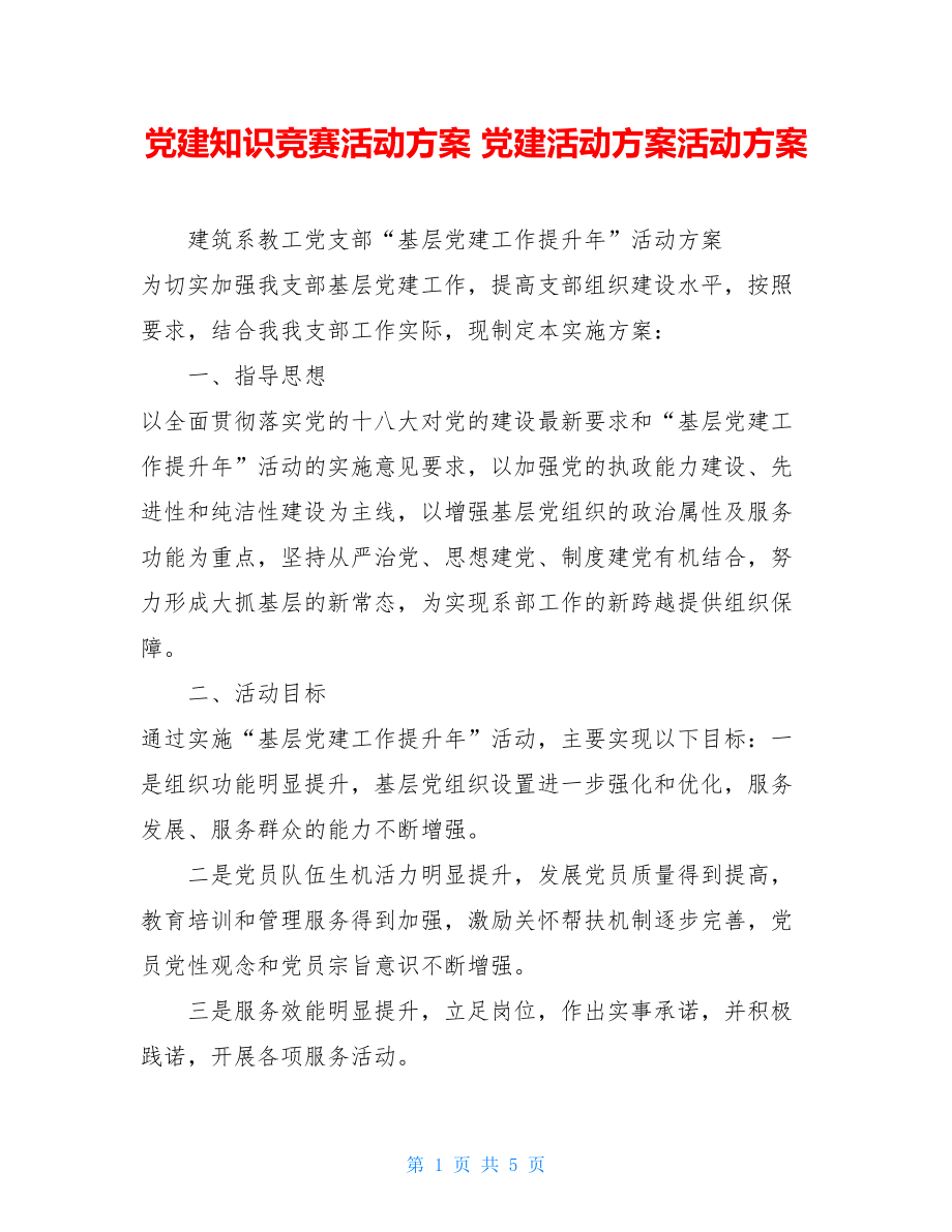 党建知识竞赛活动方案 党建活动方案活动方案.doc_第1页