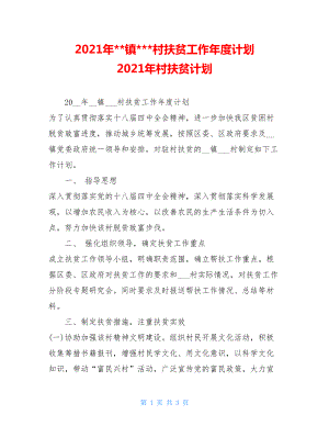 2021年镇-村扶贫工作年度计划 2021年村扶贫计划.doc