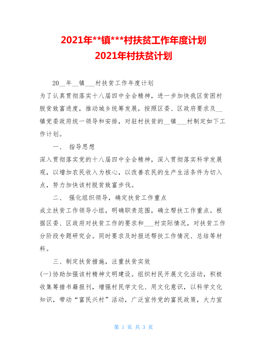 2021年镇-村扶贫工作年度计划 2021年村扶贫计划.doc_第1页