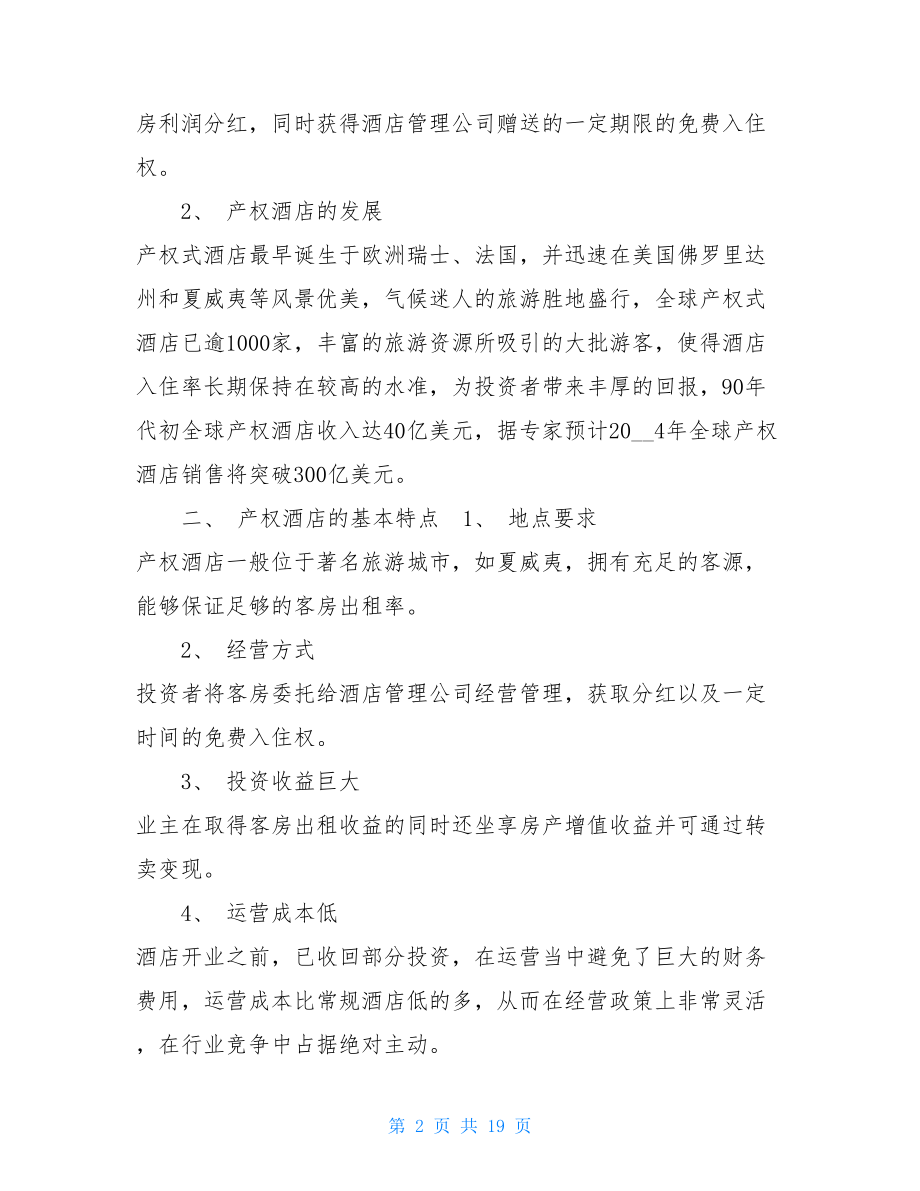 三亚卓达产权式酒店可行性报告 三亚卓达巴哈马.doc_第2页