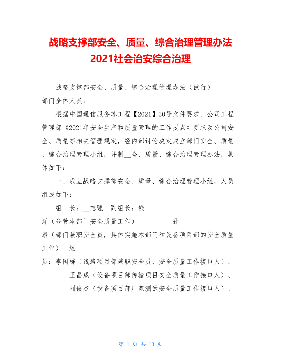 战略支撑部安全、质量、综合治理管理办法 2021社会治安综合治理.doc_第1页