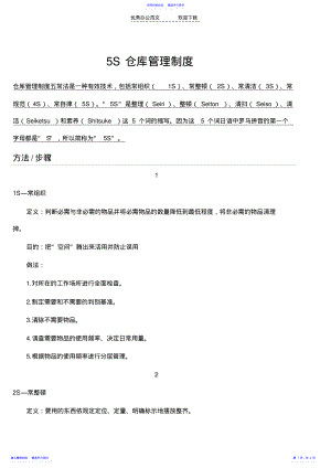 2022年5S仓库管理制度 .pdf