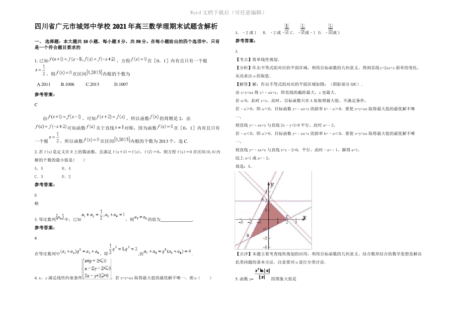 四川省广元市城郊中学校2021年高三数学理期末试题含解析.pdf_第1页