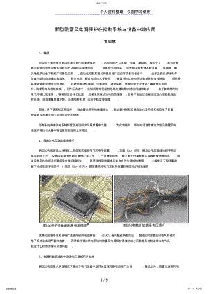 2022年新型防雷电涌保护在控制系统与设备中应用 .pdf