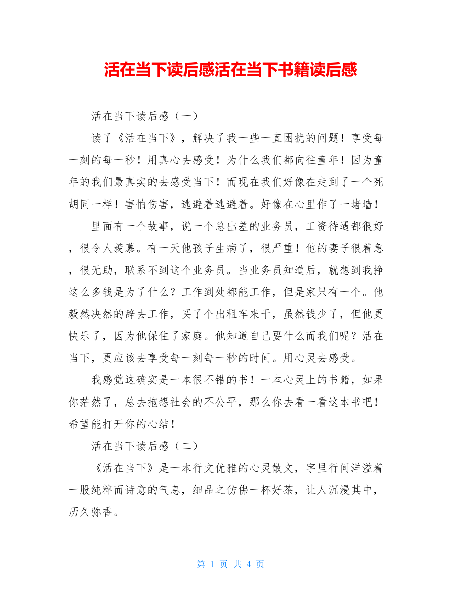 活在当下读后感活在当下书籍读后感.doc_第1页