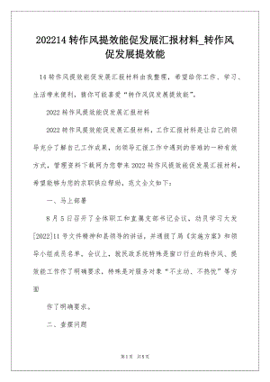 202214转作风提效能促发展汇报材料_转作风促发展提效能.docx